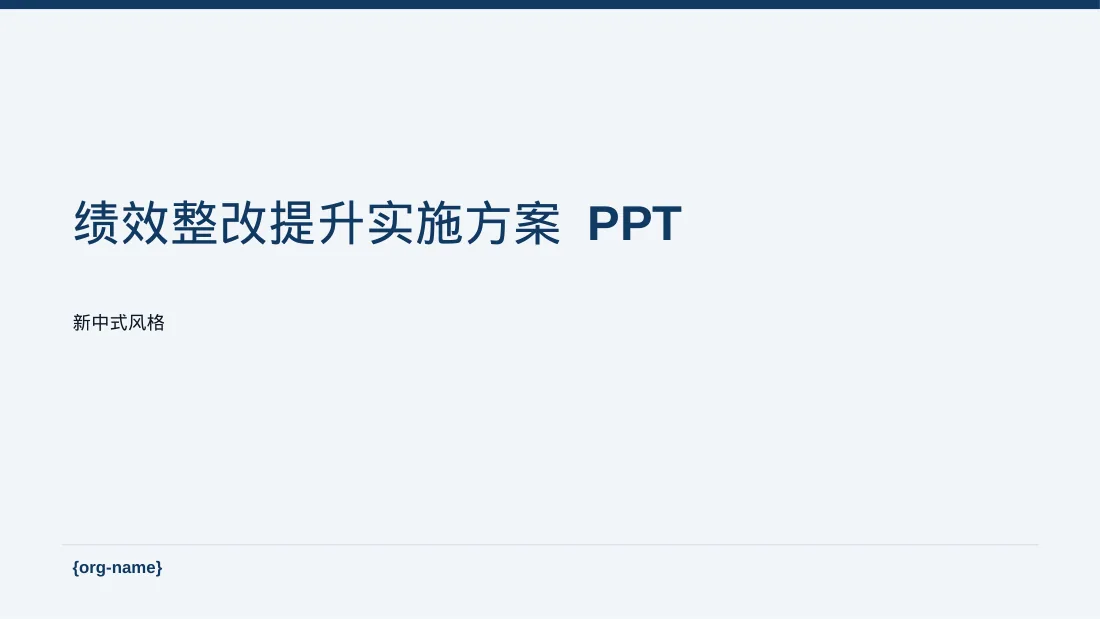 绩效整改提升实施方案PPT模板（新中式）