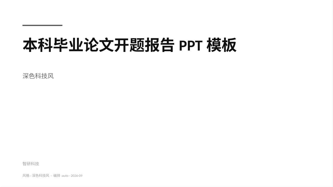 本科毕业论文开题报告PPT模板（深色科技风）-2