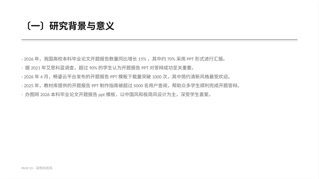 本科毕业论文开题报告PPT模板（深色科技风）-2 第3页预览