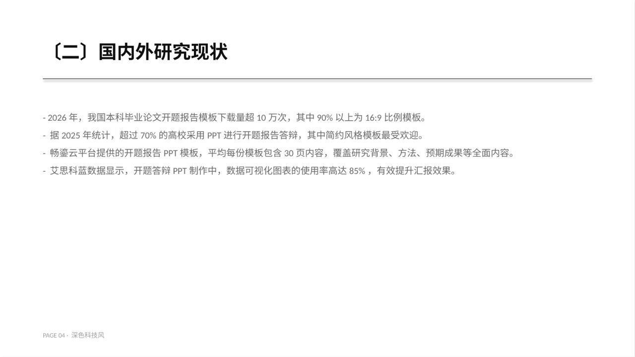 本科毕业论文开题报告PPT模板（深色科技风）-2 第4页预览