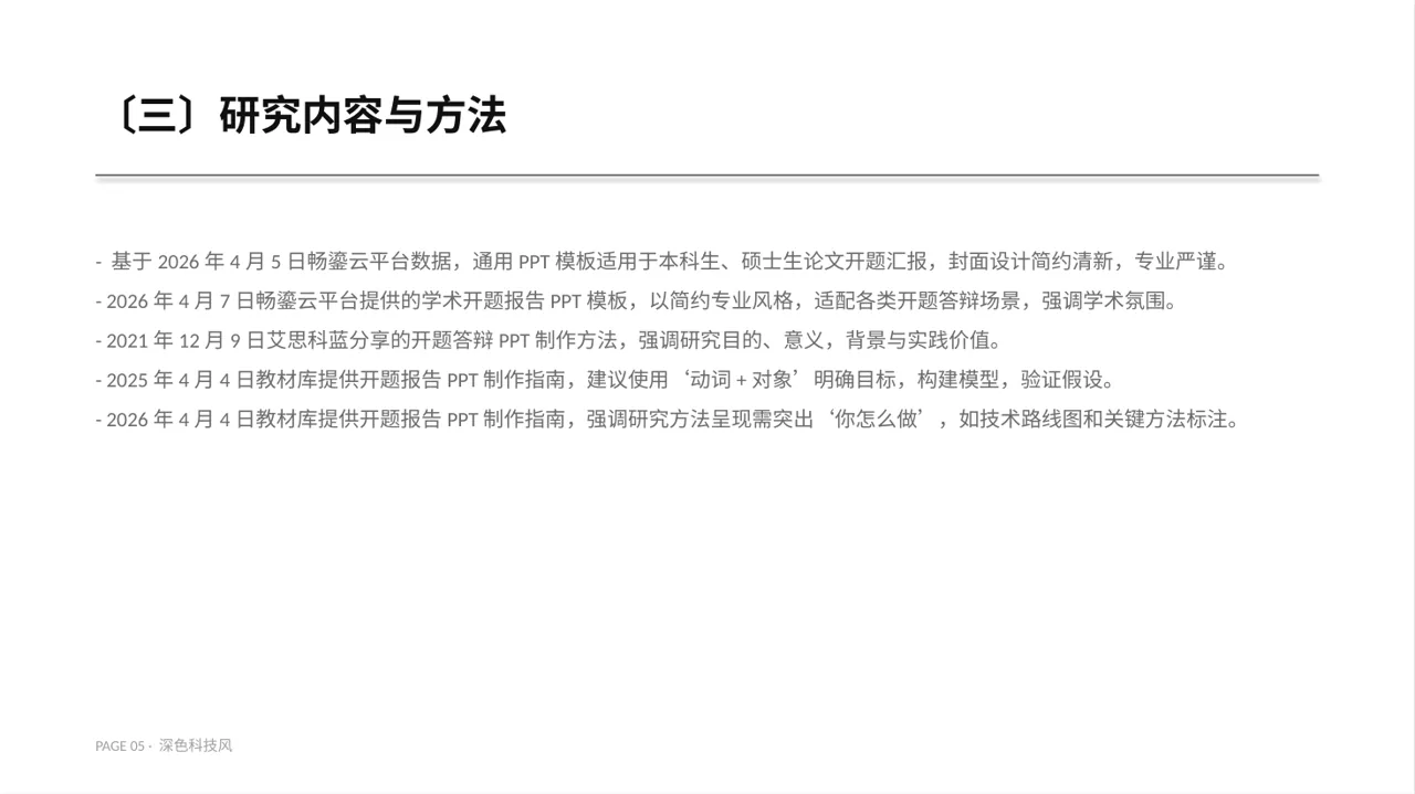 本科毕业论文开题报告PPT模板（深色科技风）-2 第5页预览