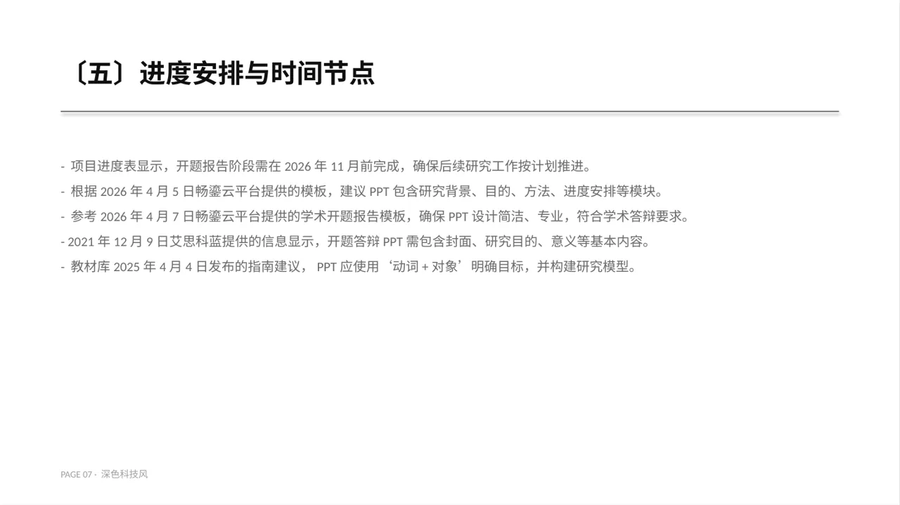 本科毕业论文开题报告PPT模板（深色科技风）-2 第7页预览
