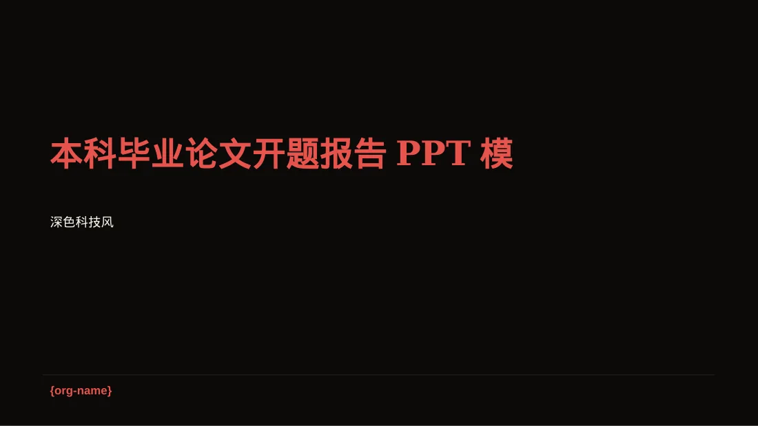 本科毕业论文开题报告PPT模板
