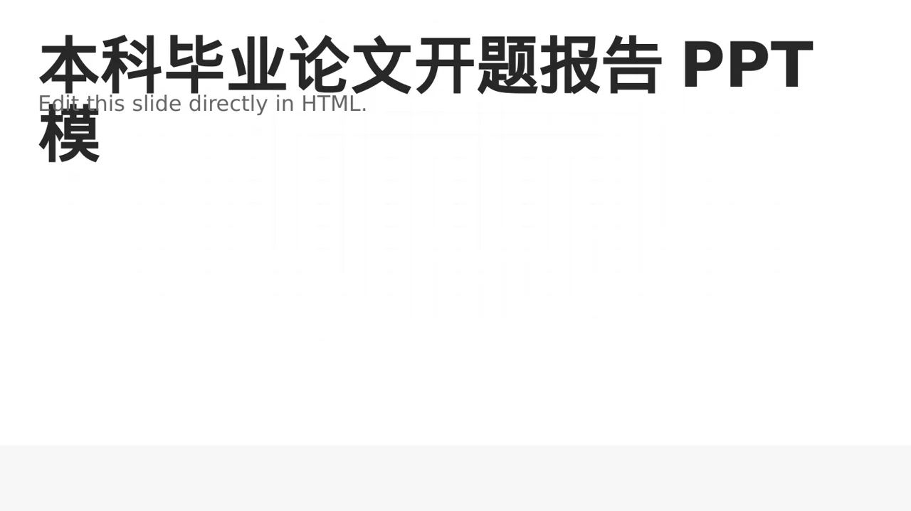 本科毕业论文开题报告PPT模板