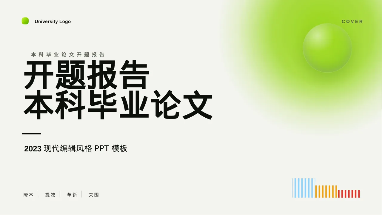 本科毕业论文开题报告PPT模板 封面
