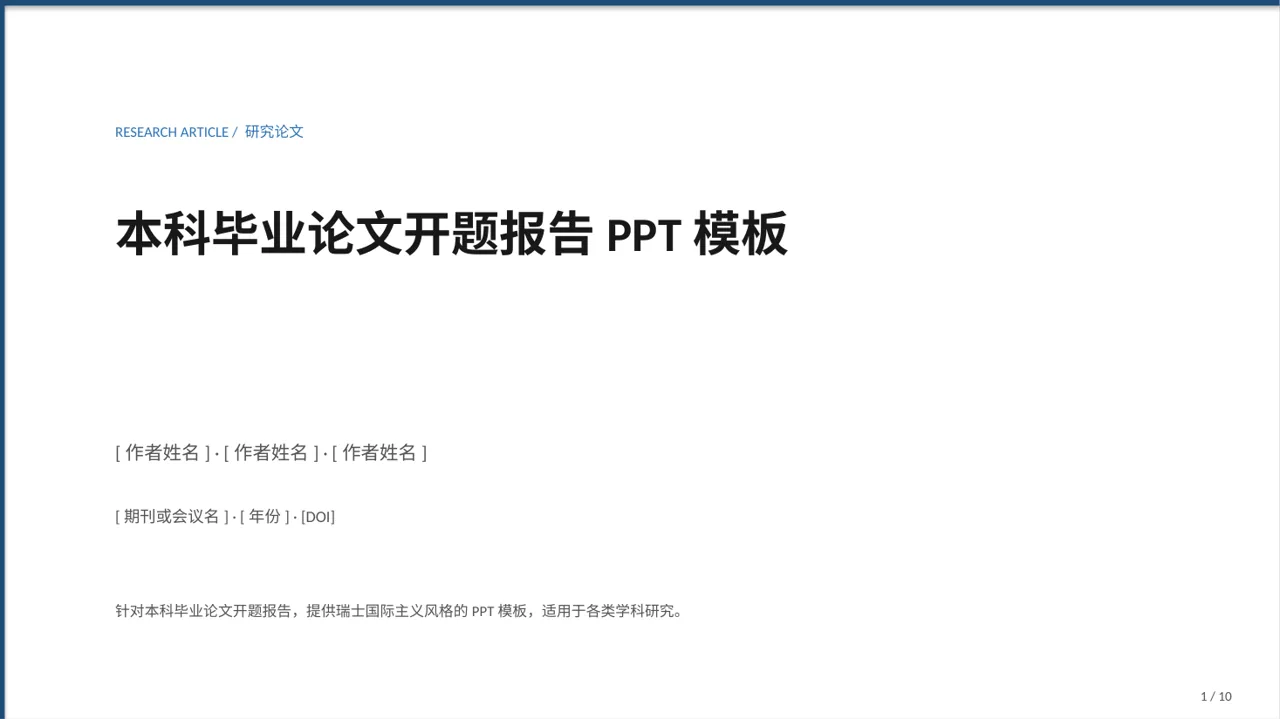 本科毕业论文开题报告PPT模板