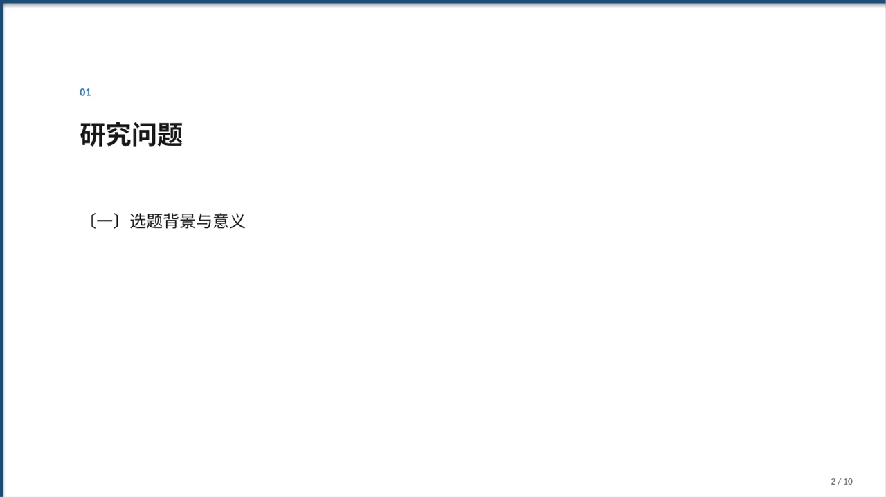 本科毕业论文开题报告PPT模板 第2页预览