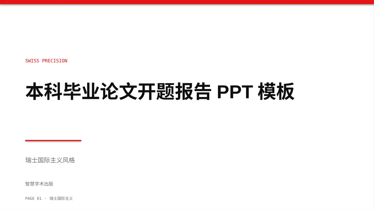 本科毕业论文开题报告PPT模板
