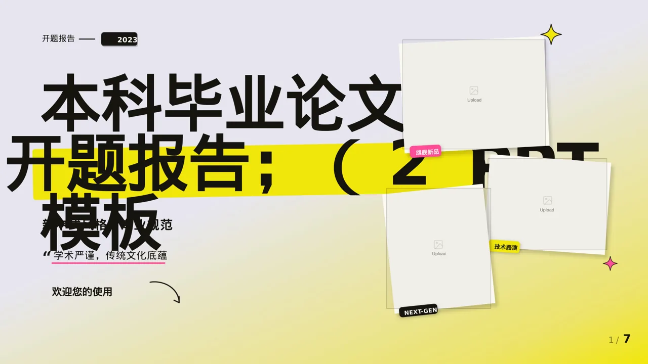 本科毕业论文开题报告PPT模板（新中式）