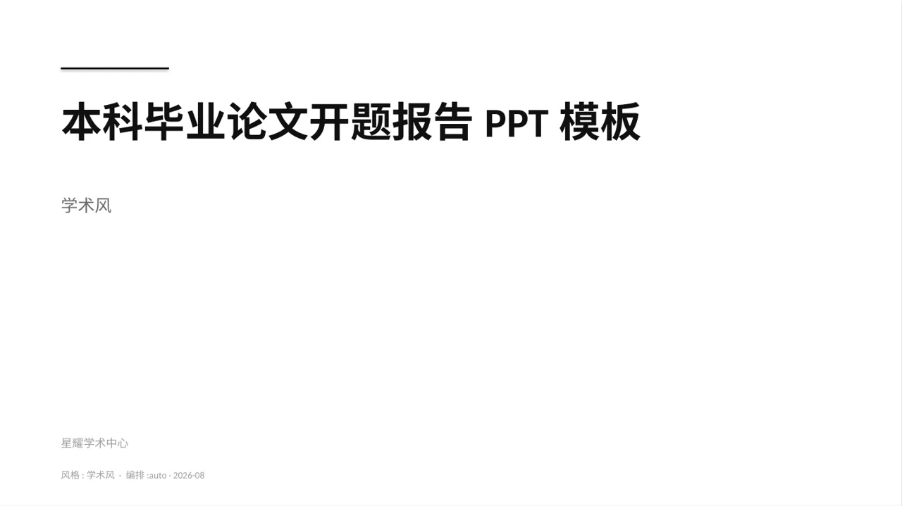 本科毕业论文开题报告PPT模板