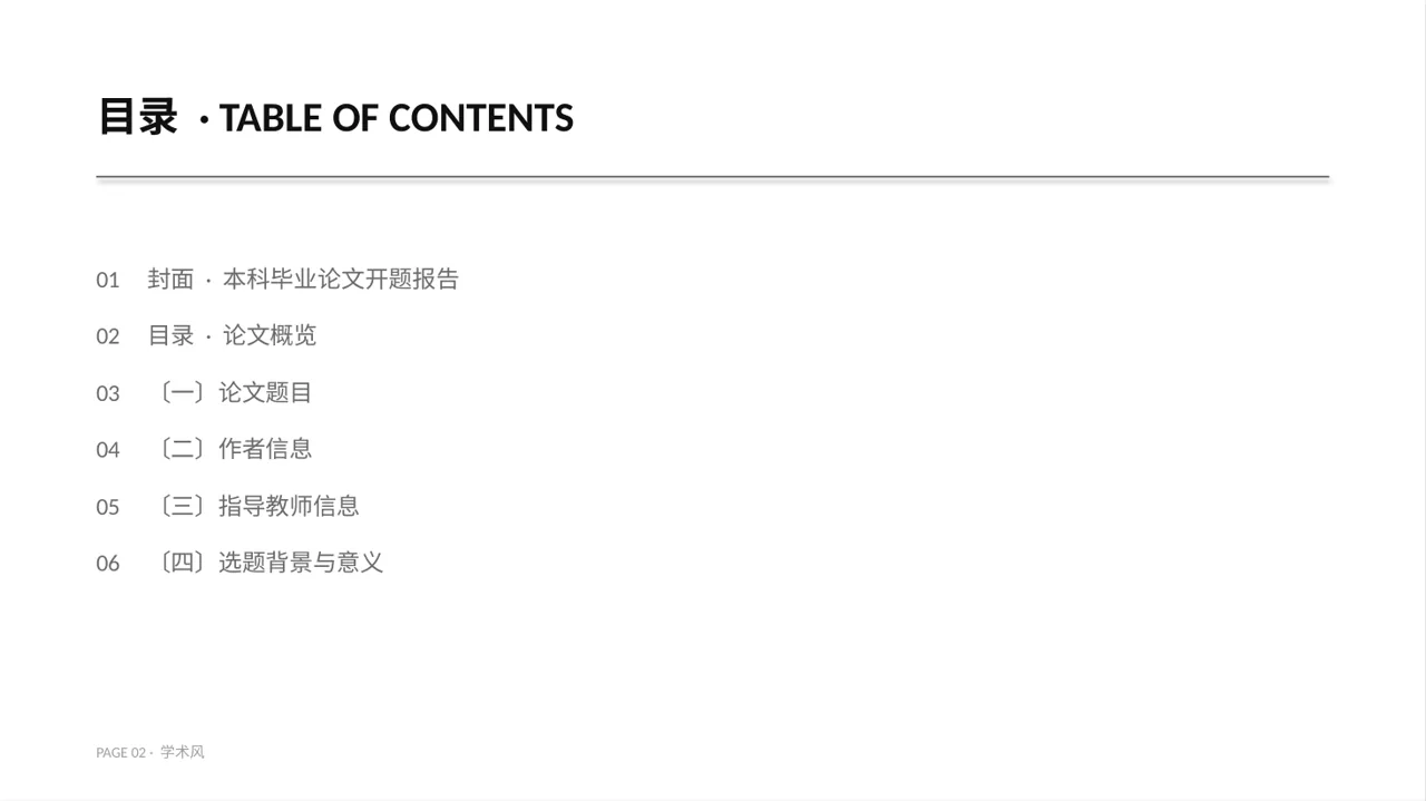 本科毕业论文开题报告PPT模板 第2页预览