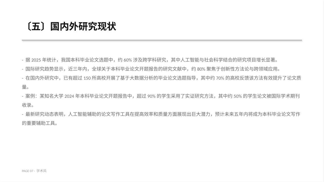 本科毕业论文开题报告PPT模板 第7页预览