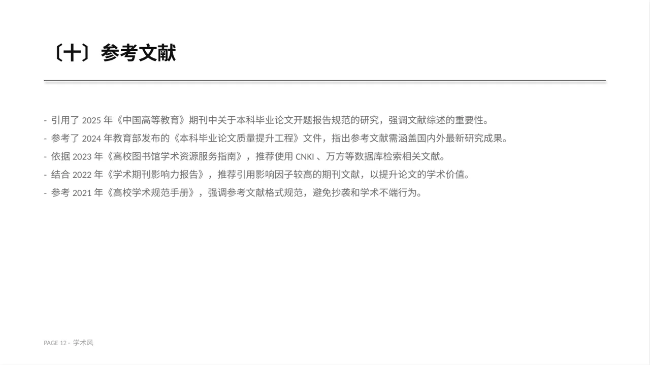 本科毕业论文开题报告PPT模板 第12页预览
