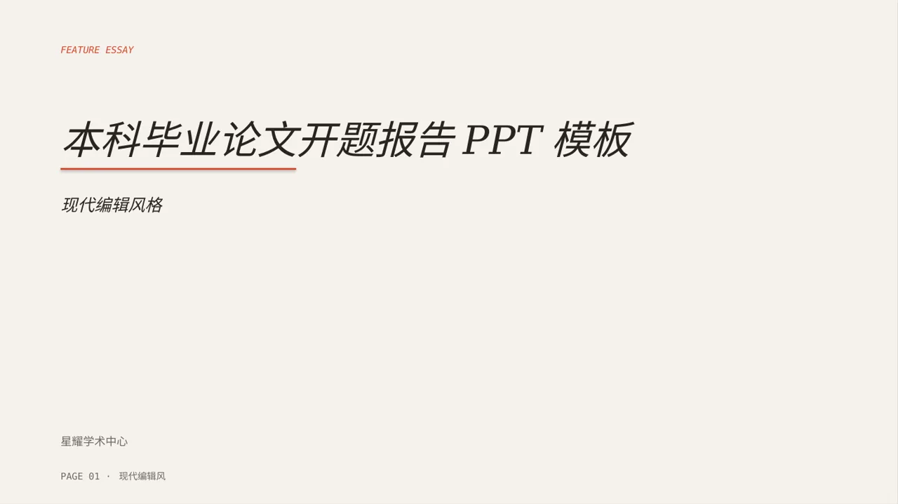 本科毕业论文开题报告PPT模板