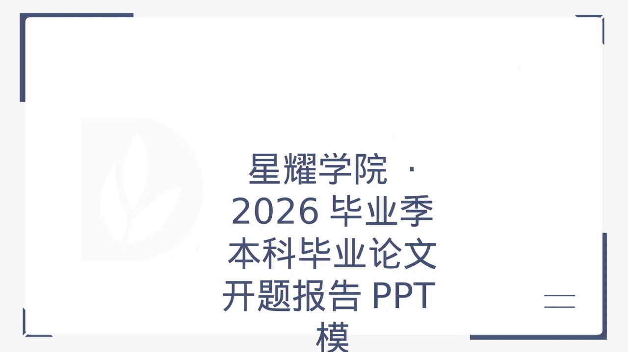 本科毕业论文开题报告PPT模板（黑白极简风）