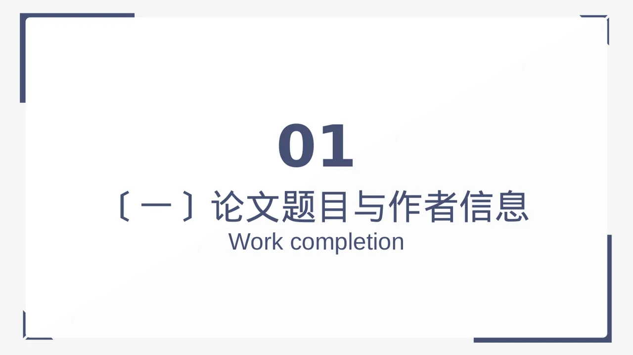 本科毕业论文开题报告PPT模板（黑白极简风） 第3页预览