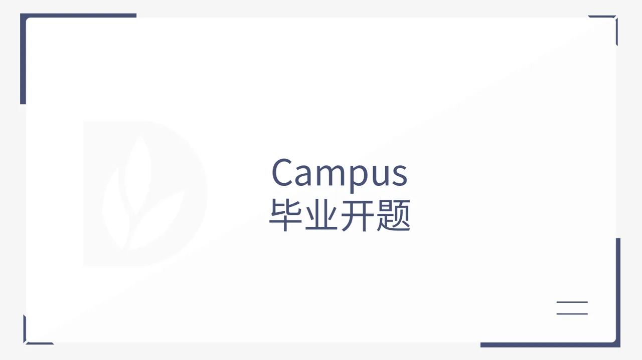 本科毕业论文开题报告PPT模板
