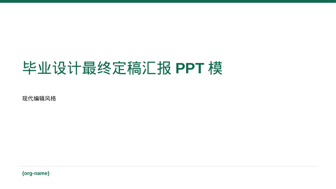 毕业设计最终定稿汇报PPT模板