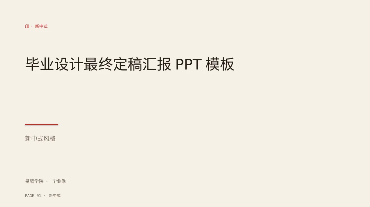 毕业设计最终定稿汇报PPT模板（新中式）-2