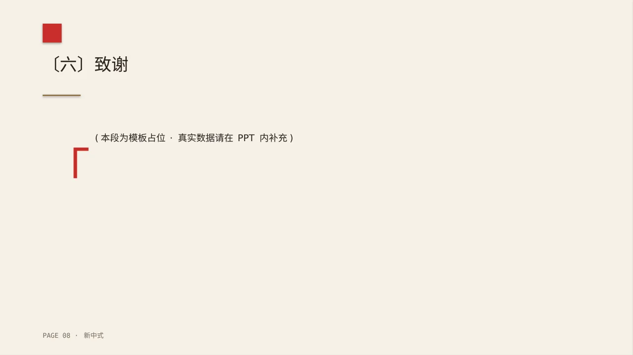 毕业设计最终定稿汇报PPT模板(新中式)-2 第8页预览