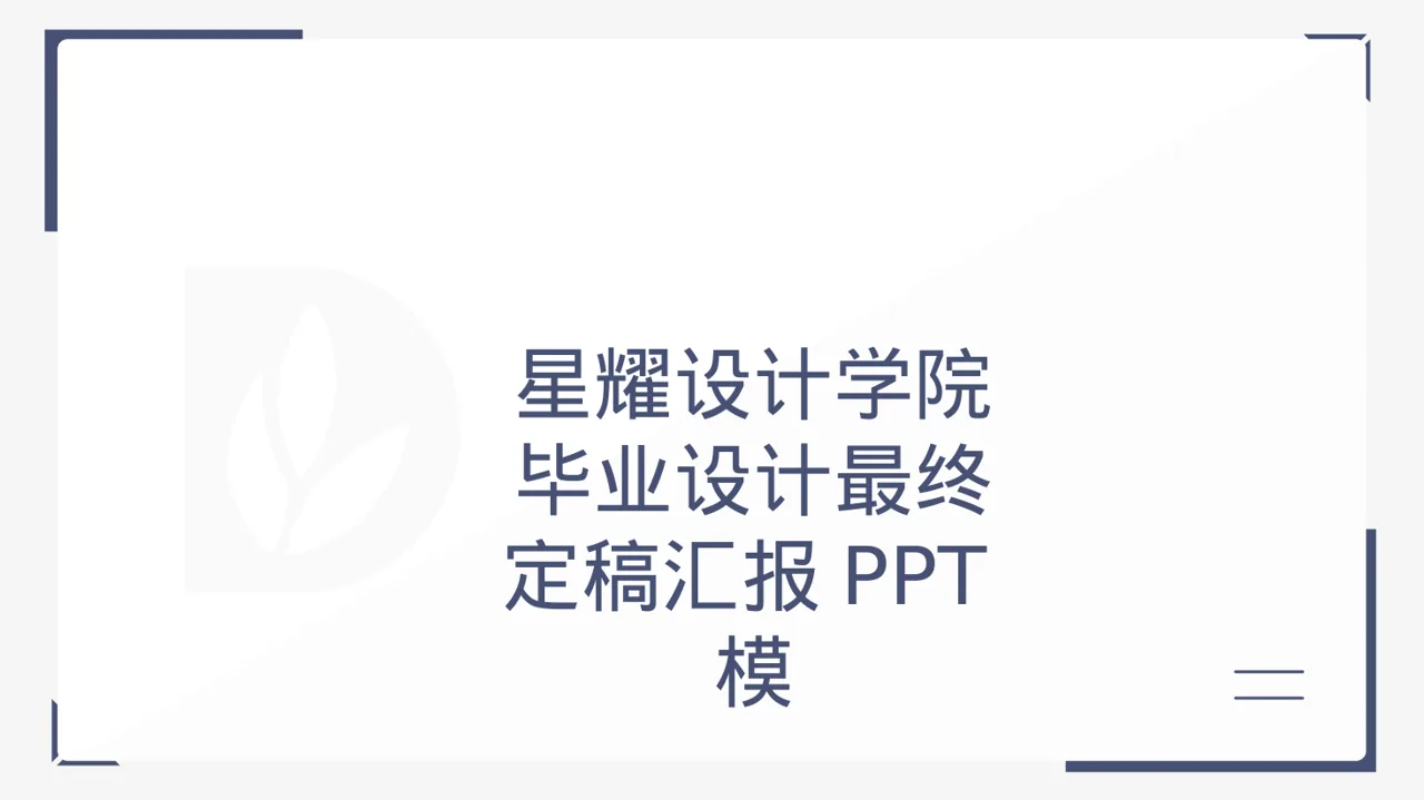毕业设计最终定稿汇报PPT模板