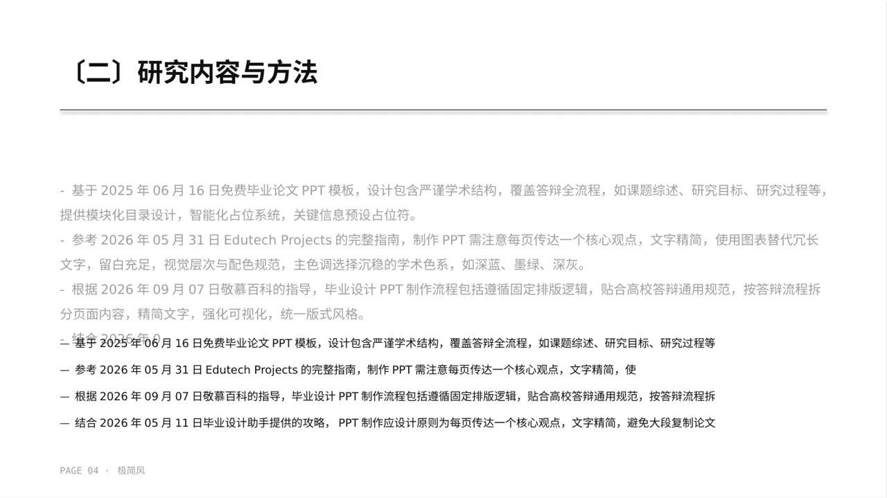 毕业设计最终定稿汇报PPT模板（黑白极简风）-2 第4页预览