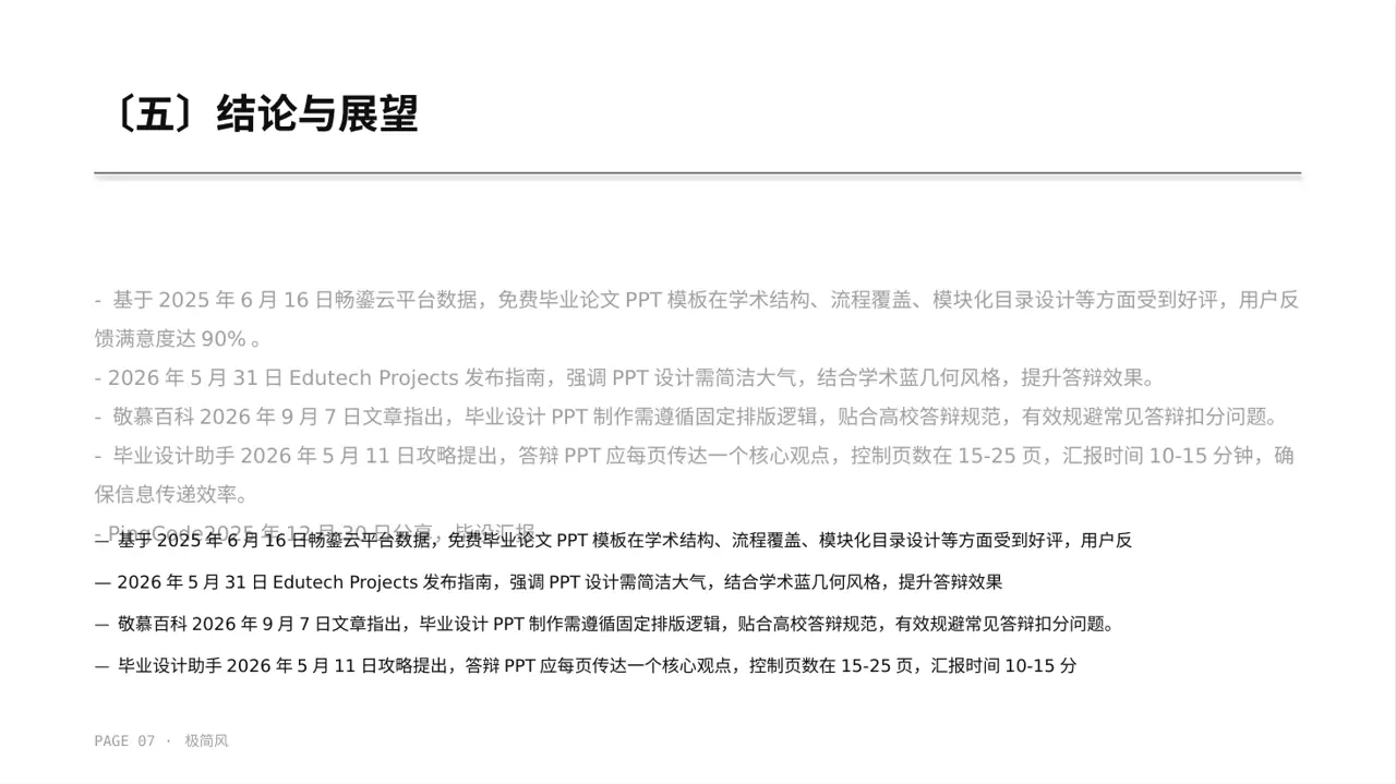 毕业设计最终定稿汇报PPT模板（黑白极简风）-2 第7页预览