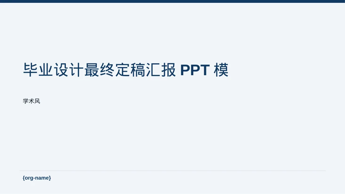 毕业设计最终定稿汇报PPT模板