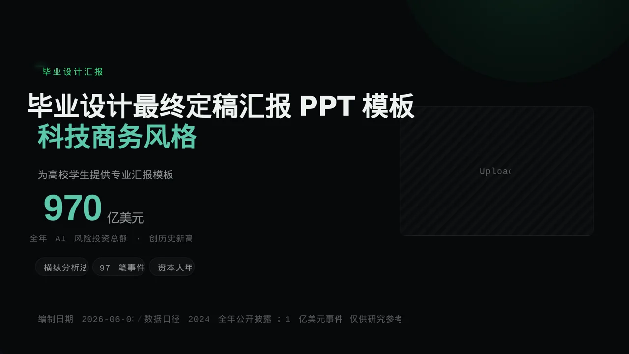 毕业设计最终定稿汇报PPT模板