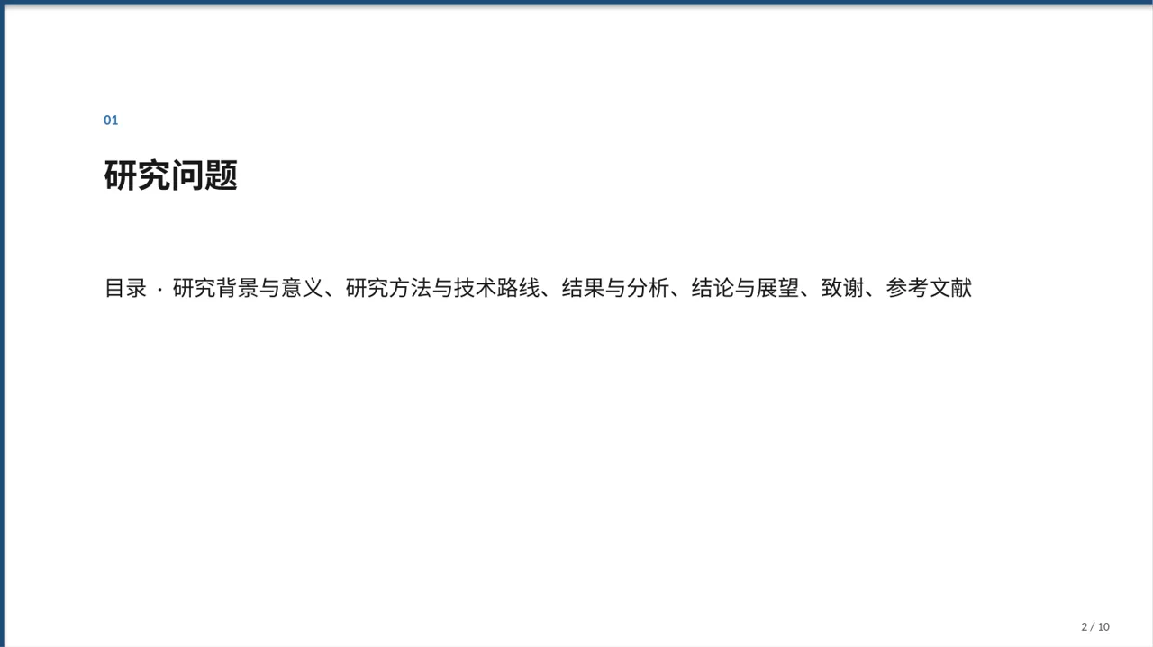 毕业设计最终定稿汇报PPT模板 第2页预览