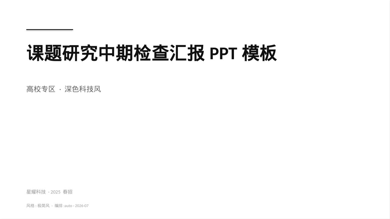 课题研究中期检查汇报PPT模板