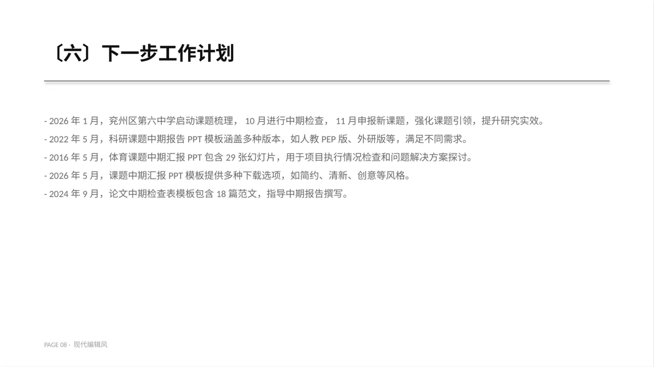 课题研究中期检查汇报PPT模板 第8页预览