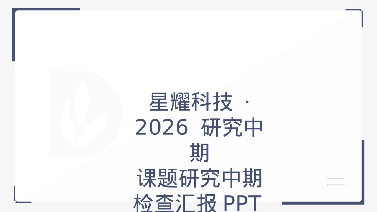 课题研究中期检查汇报PPT模板