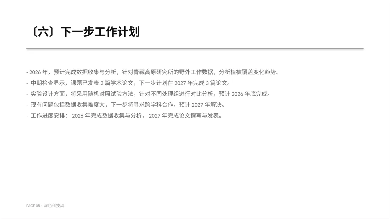 课题研究中期检查汇报PPT模板 第8页预览