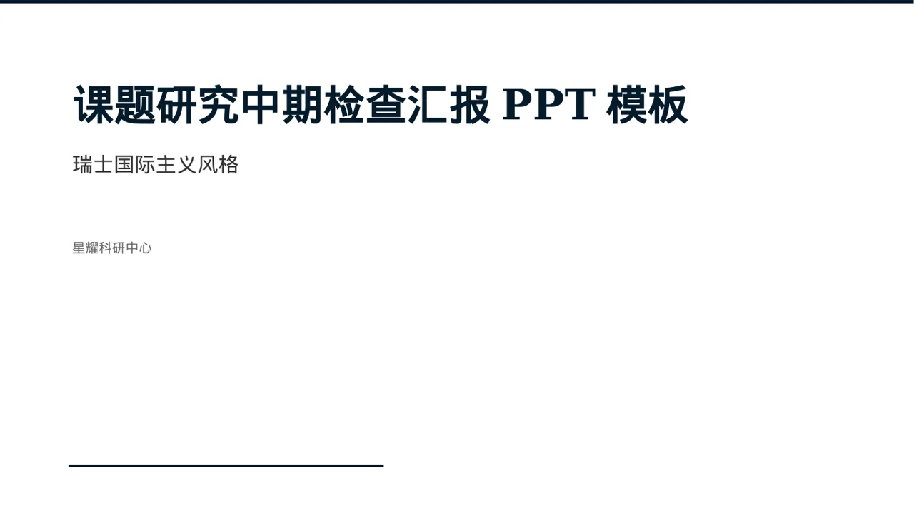 课题研究中期检查汇报PPT模板