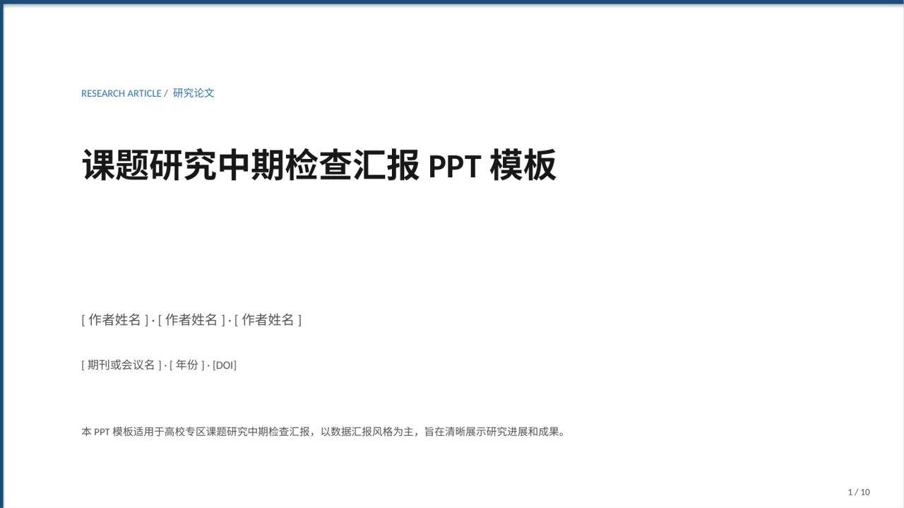 课题研究中期检查汇报PPT模板（数据图表风）