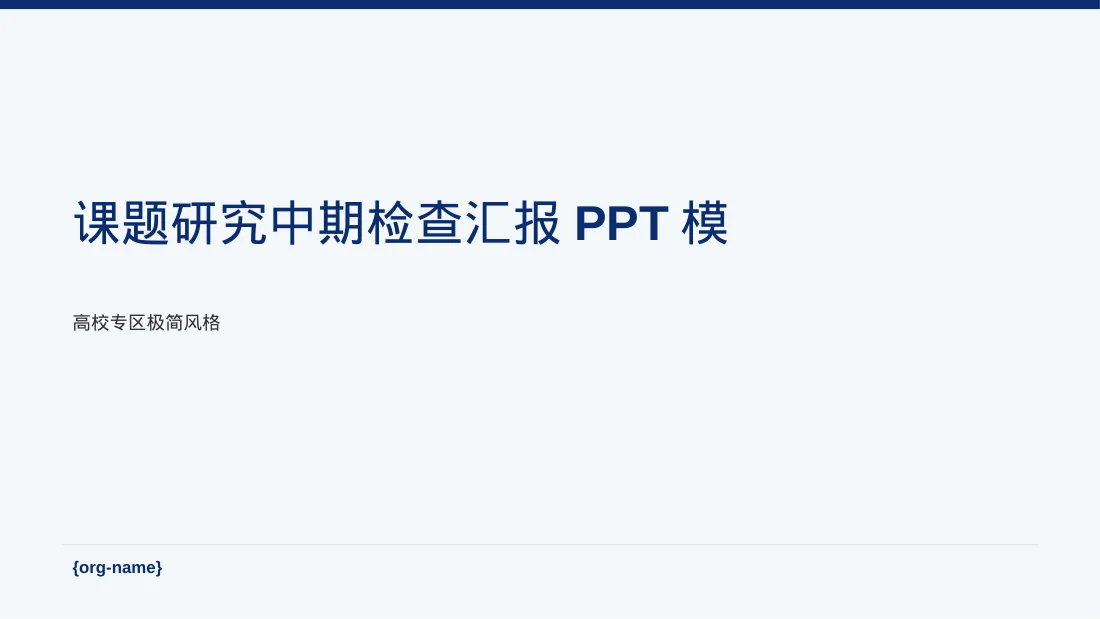课题研究中期检查汇报PPT模板（黑白极简风）-2