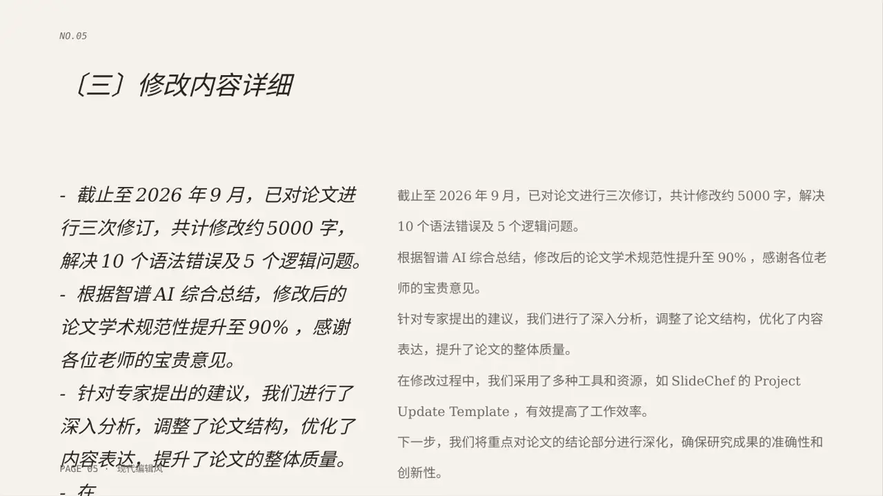论文修改进度汇报 PPT模板（红黑杂志风） 第5页预览