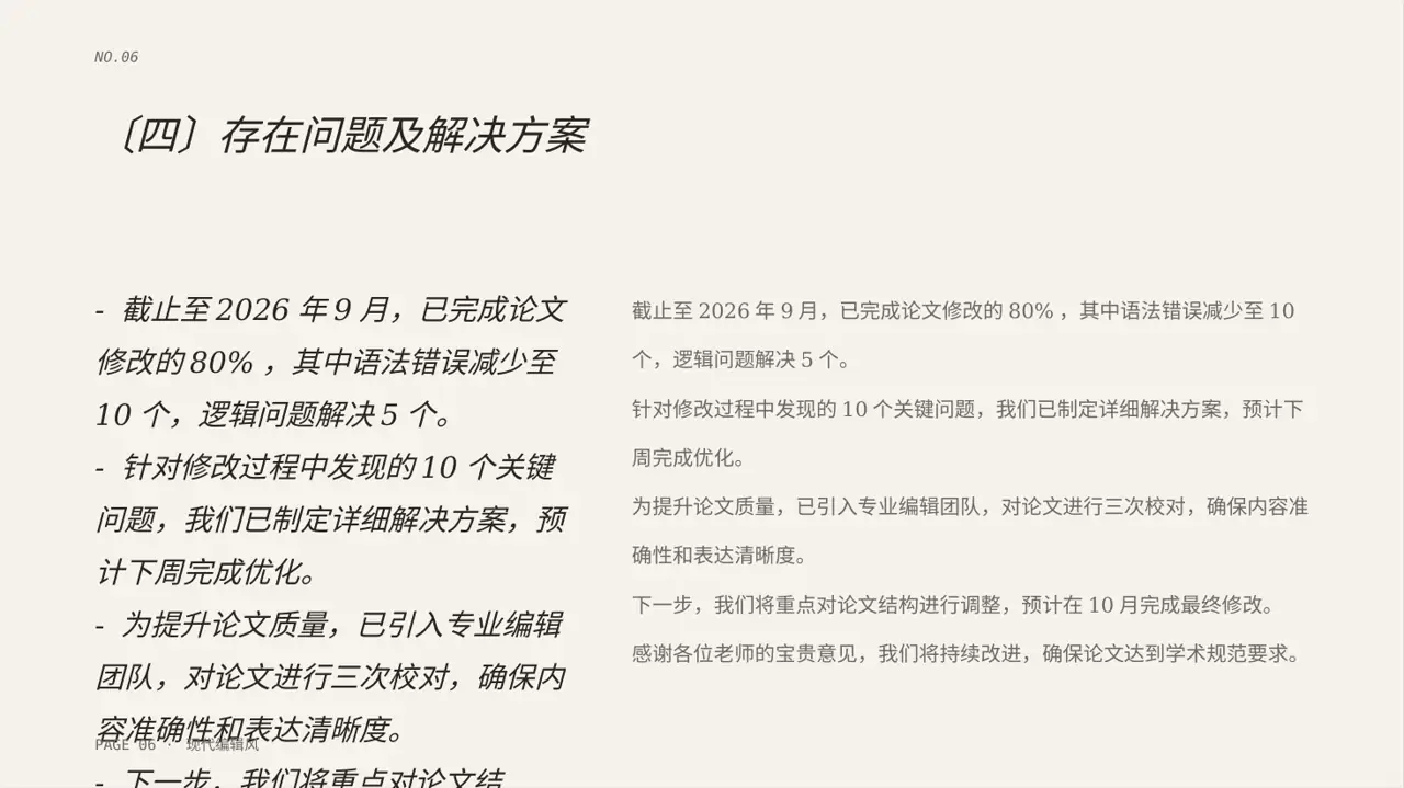 论文修改进度汇报 PPT模板（红黑杂志风） 第6页预览