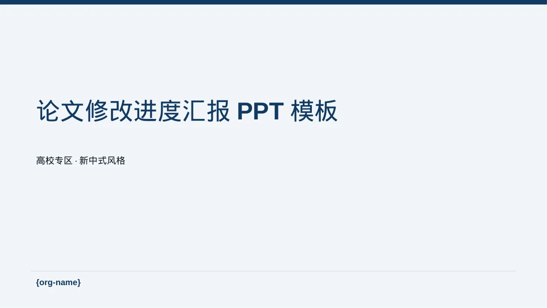 论文修改进度汇报PPT模板（新中式）-3