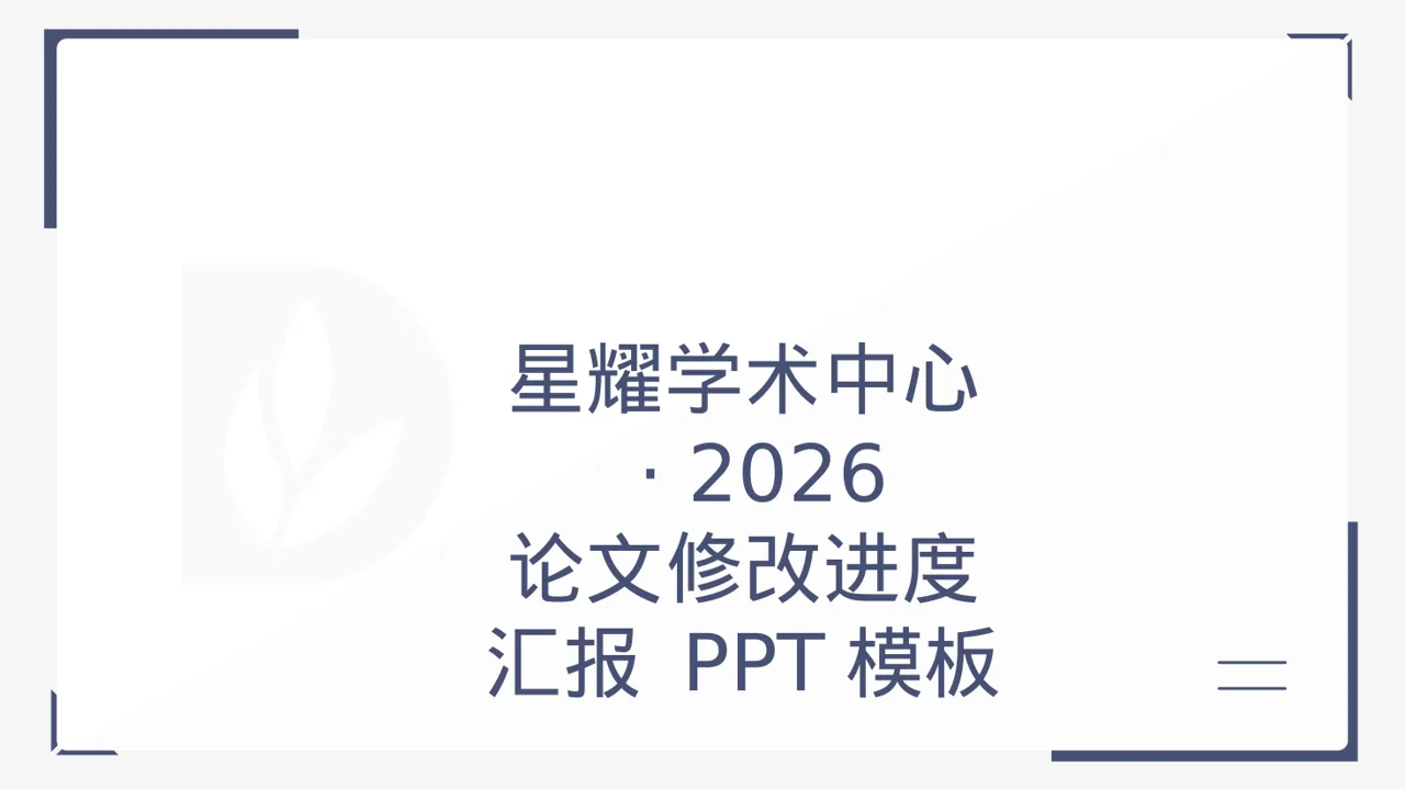 论文修改进度汇报 PPT模板（黑白极简风）-2