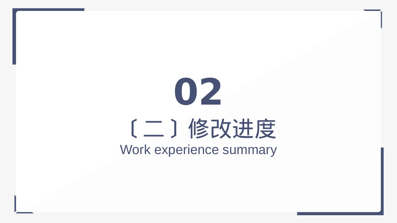 论文修改进度汇报 PPT模板（黑白极简风）-2 第7页预览
