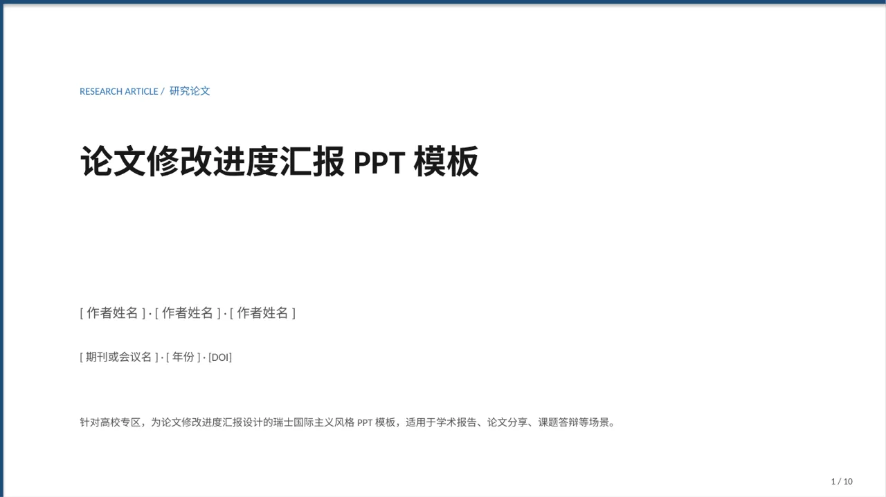 论文修改进度汇报PPT模板