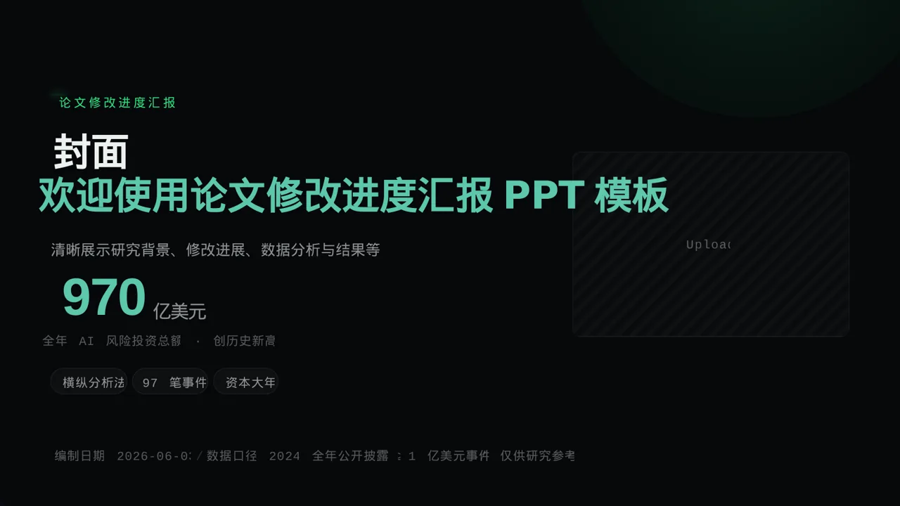 论文修改进度汇报 PPT模板（蓝色商务风）