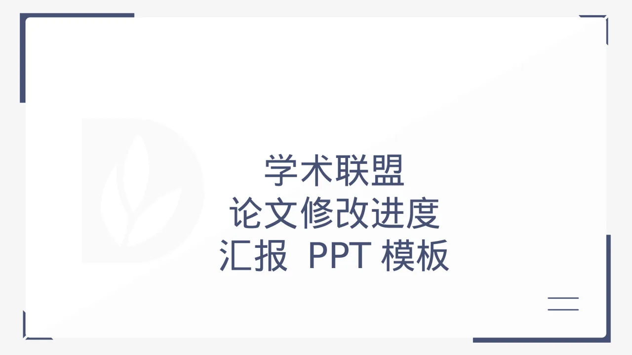 论文修改进度汇报 PPT模板（黑白极简风）