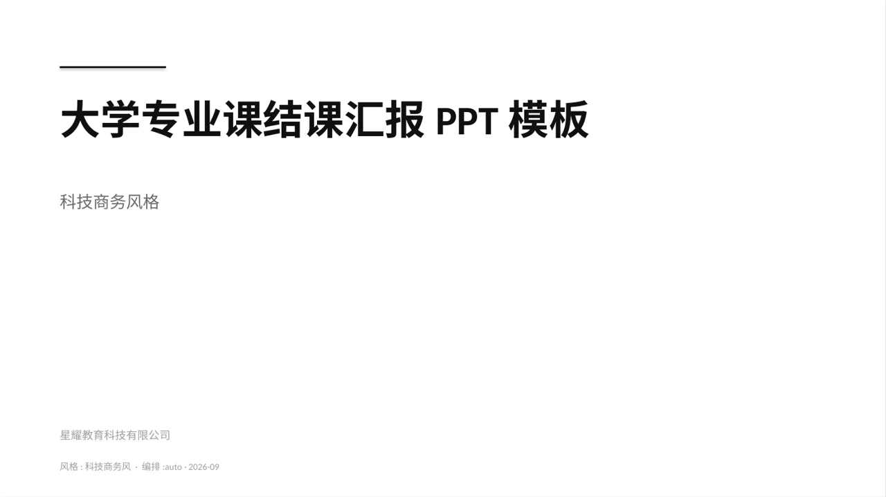 大学专业课结课汇报PPT模板 封面