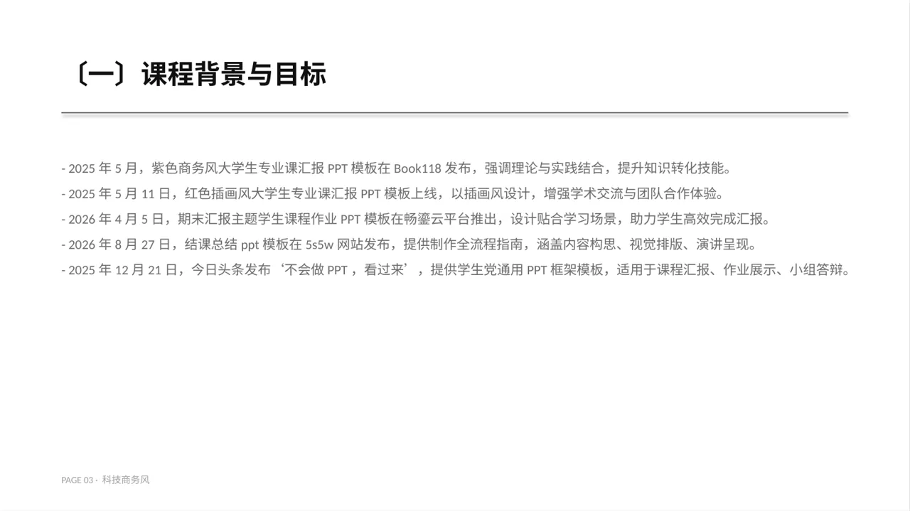 大学专业课结课汇报PPT模板 第3页预览