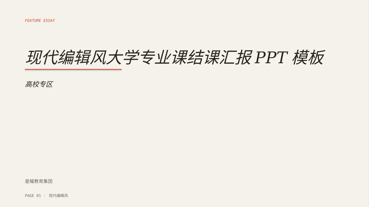 现代编辑风大学专业课结课汇报PPT模板（红黑杂志风）