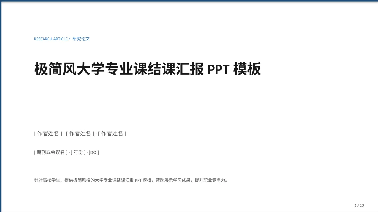 极简风大学专业课结课汇报PPT模板