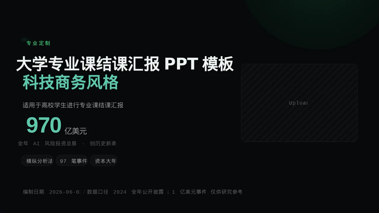 大学专业课结课汇报PPT模板